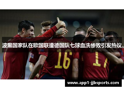 波黑国家队在欧国联遭德国队七球血洗惨败引发热议