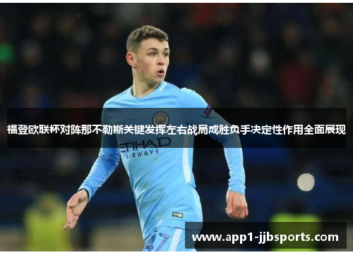 福登欧联杯对阵那不勒斯关键发挥左右战局成胜负手决定性作用全面展现