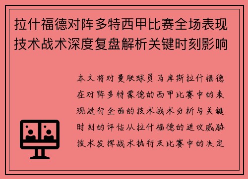 拉什福德对阵多特西甲比赛全场表现技术战术深度复盘解析关键时刻影响评估