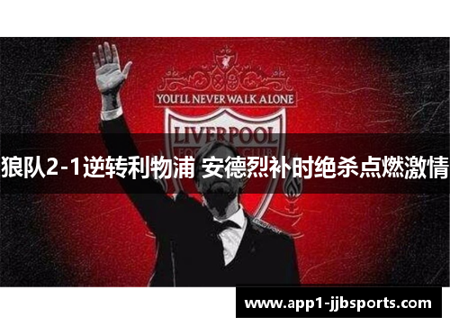 狼队2-1逆转利物浦 安德烈补时绝杀点燃激情