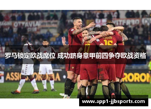 罗马锁定欧战席位 成功跻身意甲前四争夺欧战资格