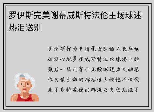 罗伊斯完美谢幕威斯特法伦主场球迷热泪送别