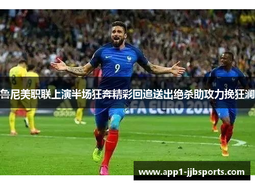 鲁尼美职联上演半场狂奔精彩回追送出绝杀助攻力挽狂澜