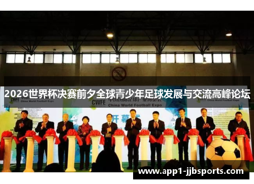 2026世界杯决赛前夕全球青少年足球发展与交流高峰论坛