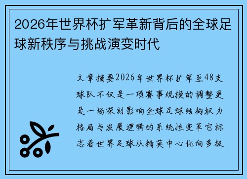 2026年世界杯扩军革新背后的全球足球新秩序与挑战演变时代