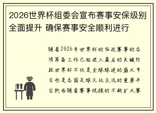 2026世界杯组委会宣布赛事安保级别全面提升 确保赛事安全顺利进行