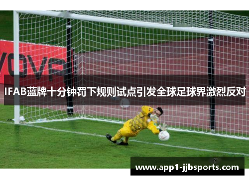 IFAB蓝牌十分钟罚下规则试点引发全球足球界激烈反对