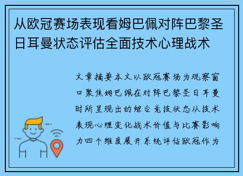 从欧冠赛场表现看姆巴佩对阵巴黎圣日耳曼状态评估全面技术心理战术