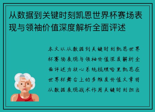 从数据到关键时刻凯恩世界杯赛场表现与领袖价值深度解析全面评述