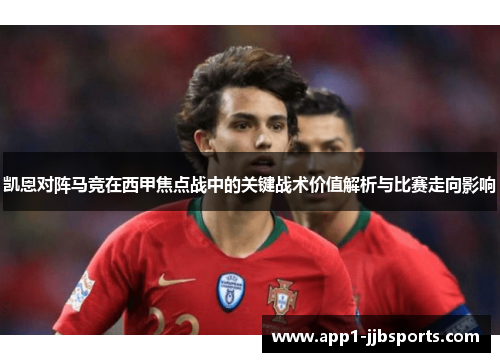 凯恩对阵马竞在西甲焦点战中的关键战术价值解析与比赛走向影响
