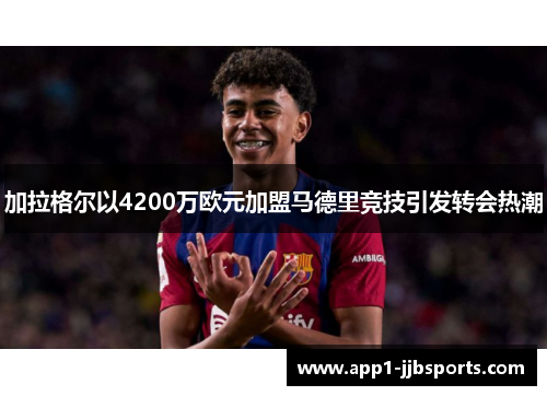 加拉格尔以4200万欧元加盟马德里竞技引发转会热潮