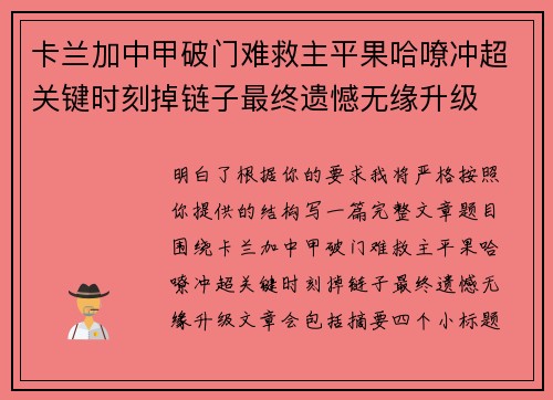 卡兰加中甲破门难救主平果哈嘹冲超关键时刻掉链子最终遗憾无缘升级