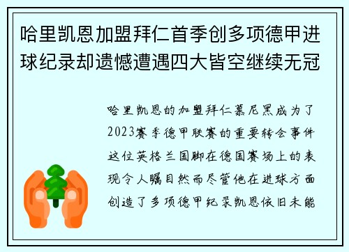 哈里凯恩加盟拜仁首季创多项德甲进球纪录却遗憾遭遇四大皆空继续无冠魔咒