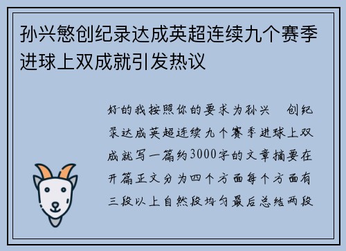 孙兴慜创纪录达成英超连续九个赛季进球上双成就引发热议