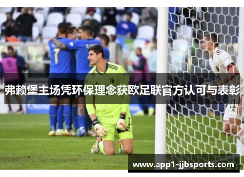 弗赖堡主场凭环保理念获欧足联官方认可与表彰