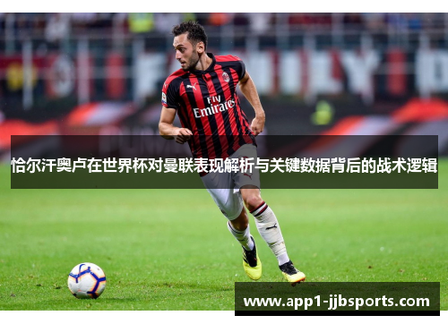 恰尔汗奥卢在世界杯对曼联表现解析与关键数据背后的战术逻辑