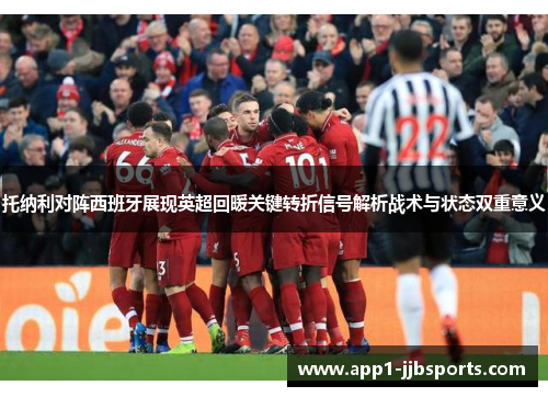 托纳利对阵西班牙展现英超回暖关键转折信号解析战术与状态双重意义