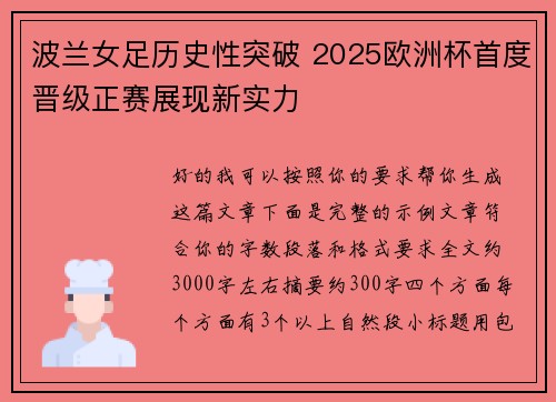 波兰女足历史性突破 2025欧洲杯首度晋级正赛展现新实力
