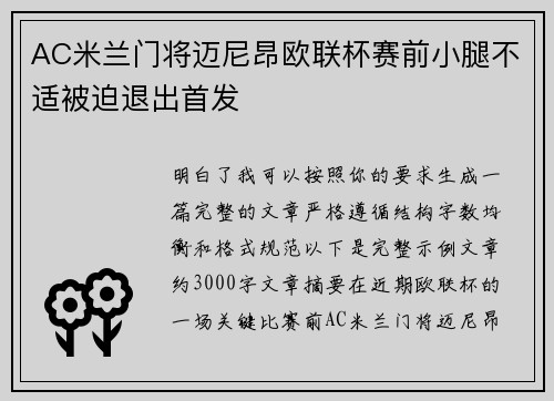 AC米兰门将迈尼昂欧联杯赛前小腿不适被迫退出首发
