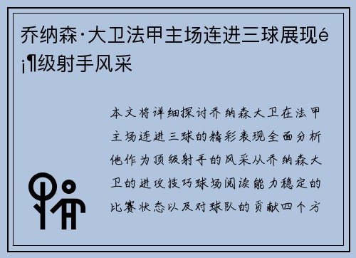 乔纳森·大卫法甲主场连进三球展现顶级射手风采