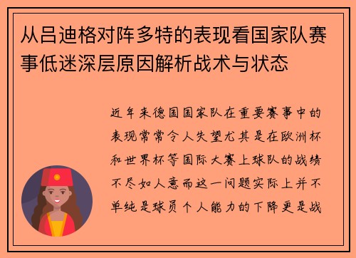 从吕迪格对阵多特的表现看国家队赛事低迷深层原因解析战术与状态