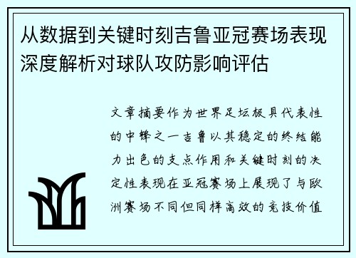 从数据到关键时刻吉鲁亚冠赛场表现深度解析对球队攻防影响评估