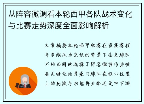 从阵容微调看本轮西甲各队战术变化与比赛走势深度全面影响解析