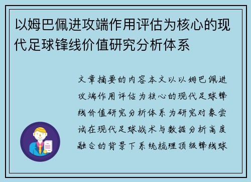 以姆巴佩进攻端作用评估为核心的现代足球锋线价值研究分析体系