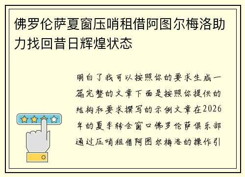 佛罗伦萨夏窗压哨租借阿图尔梅洛助力找回昔日辉煌状态