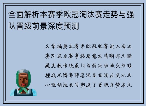 全面解析本赛季欧冠淘汰赛走势与强队晋级前景深度预测