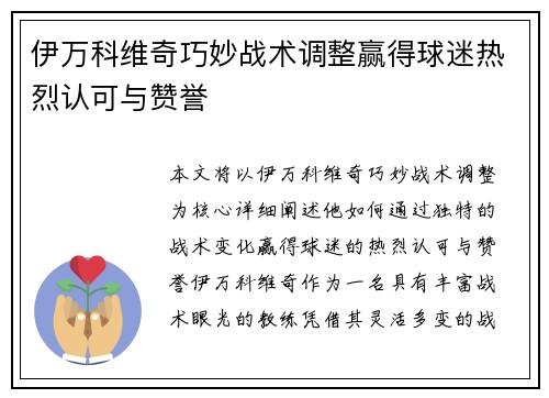 伊万科维奇巧妙战术调整赢得球迷热烈认可与赞誉