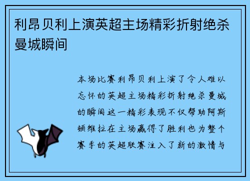 利昂贝利上演英超主场精彩折射绝杀曼城瞬间