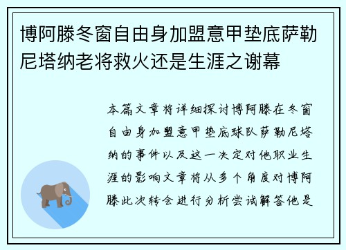 博阿滕冬窗自由身加盟意甲垫底萨勒尼塔纳老将救火还是生涯之谢幕