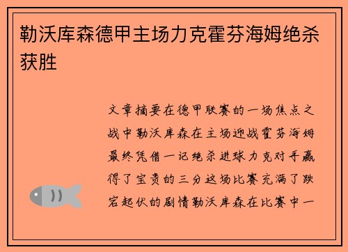 勒沃库森德甲主场力克霍芬海姆绝杀获胜