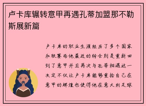 卢卡库辗转意甲再遇孔蒂加盟那不勒斯展新篇