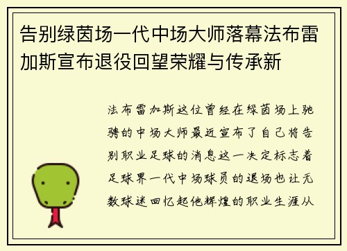 告别绿茵场一代中场大师落幕法布雷加斯宣布退役回望荣耀与传承新