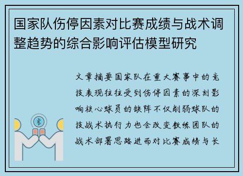 国家队伤停因素对比赛成绩与战术调整趋势的综合影响评估模型研究