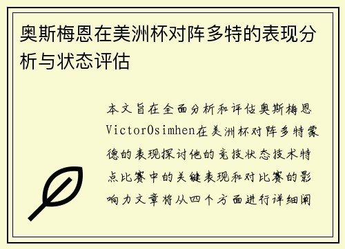 奥斯梅恩在美洲杯对阵多特的表现分析与状态评估