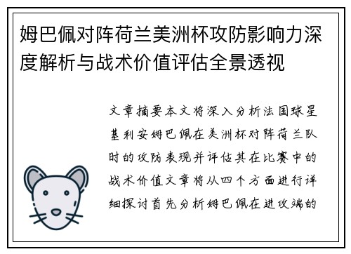 姆巴佩对阵荷兰美洲杯攻防影响力深度解析与战术价值评估全景透视