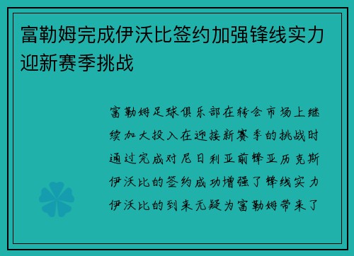 富勒姆完成伊沃比签约加强锋线实力迎新赛季挑战