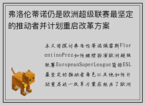 弗洛伦蒂诺仍是欧洲超级联赛最坚定的推动者并计划重启改革方案