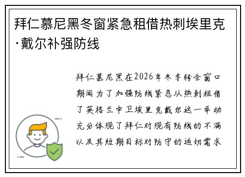 拜仁慕尼黑冬窗紧急租借热刺埃里克·戴尔补强防线