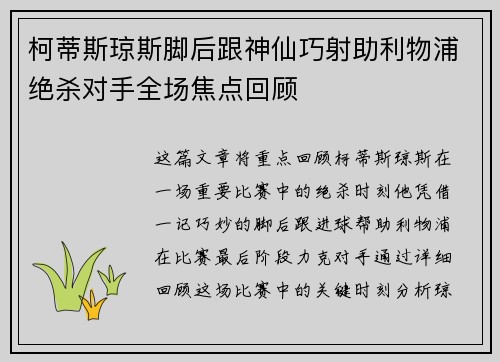 柯蒂斯琼斯脚后跟神仙巧射助利物浦绝杀对手全场焦点回顾