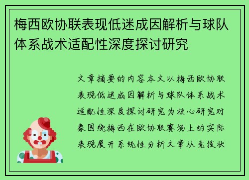 梅西欧协联表现低迷成因解析与球队体系战术适配性深度探讨研究