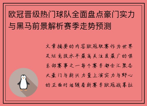 欧冠晋级热门球队全面盘点豪门实力与黑马前景解析赛季走势预测