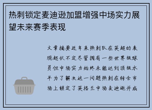 热刺锁定麦迪逊加盟增强中场实力展望未来赛季表现