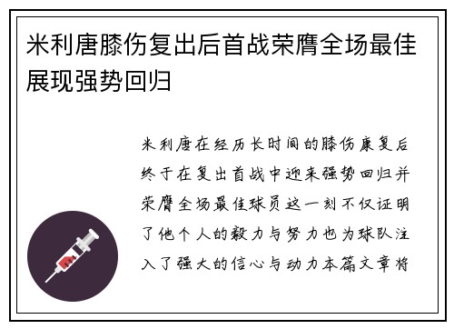 米利唐膝伤复出后首战荣膺全场最佳展现强势回归