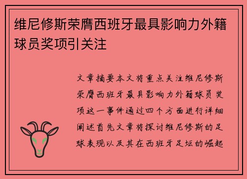 维尼修斯荣膺西班牙最具影响力外籍球员奖项引关注