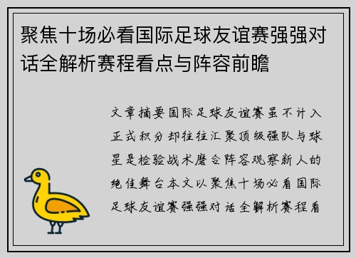 聚焦十场必看国际足球友谊赛强强对话全解析赛程看点与阵容前瞻