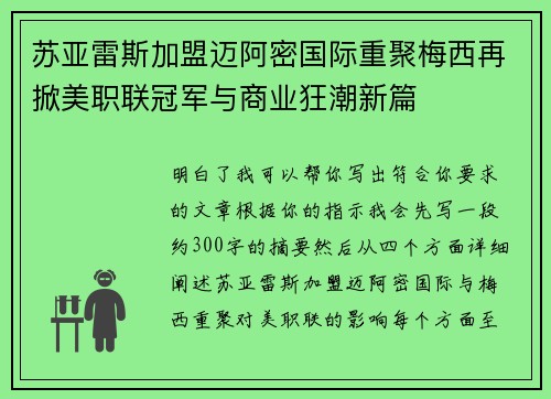 苏亚雷斯加盟迈阿密国际重聚梅西再掀美职联冠军与商业狂潮新篇